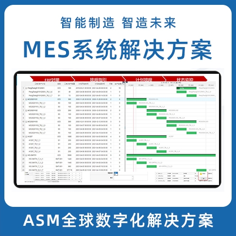 深圳ASM數字化香蕉视频APP大全 LEAN MES生產製造執行係統 MOM係統