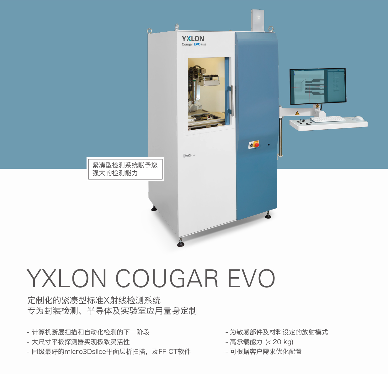 德國YXLON 定製化的緊湊型標準X射線檢測係統COUGAR EVO.jpg