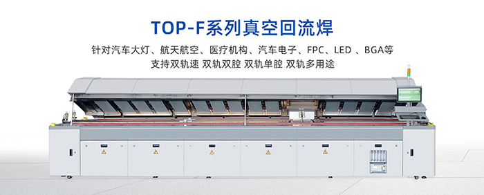 TOP-F係列真空回流焊.jpg